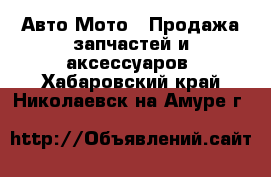 Авто Мото - Продажа запчастей и аксессуаров. Хабаровский край,Николаевск-на-Амуре г.